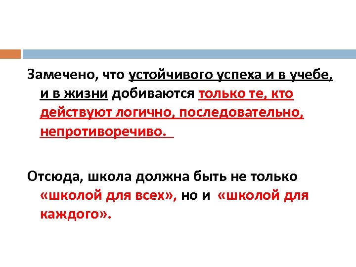 Замечено, что устойчивого успеха и в учебе, и в жизни добиваются только те, кто