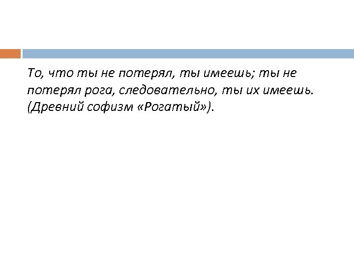 То, что ты не потерял, ты имеешь; ты не потерял рога, следовательно, ты их