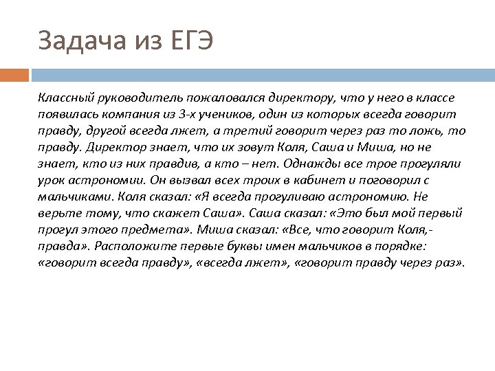 Задача из ЕГЭ Классный руководитель пожаловался директору, что у него в классе появилась компания