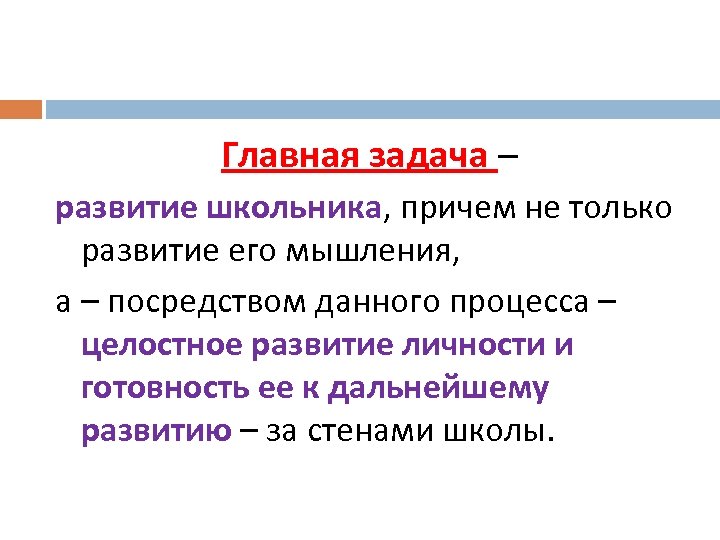 Главная задача – развитие школьника, причем не только развитие его мышления, а – посредством