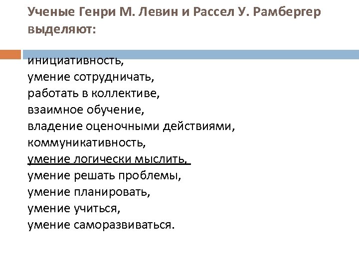 Ученые Генри М. Левин и Рассел У. Рамбергер выделяют: инициативность, умение сотрудничать, работать в