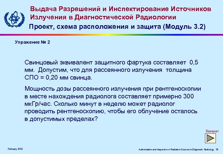 Выдача Разрешений и Инспектирование Источников Излучения в Диагностической Радиологии Проект, схема расположения и защита