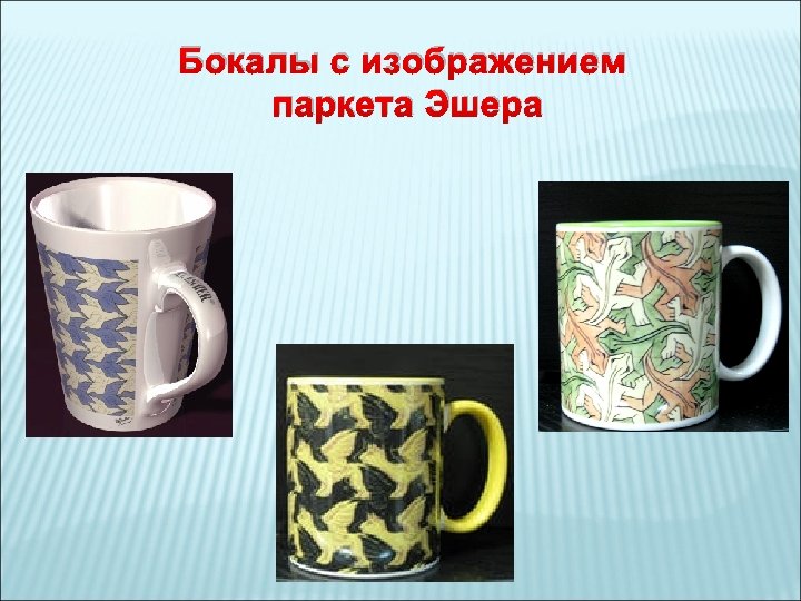 Бокалы с изображением паркета Эшера 