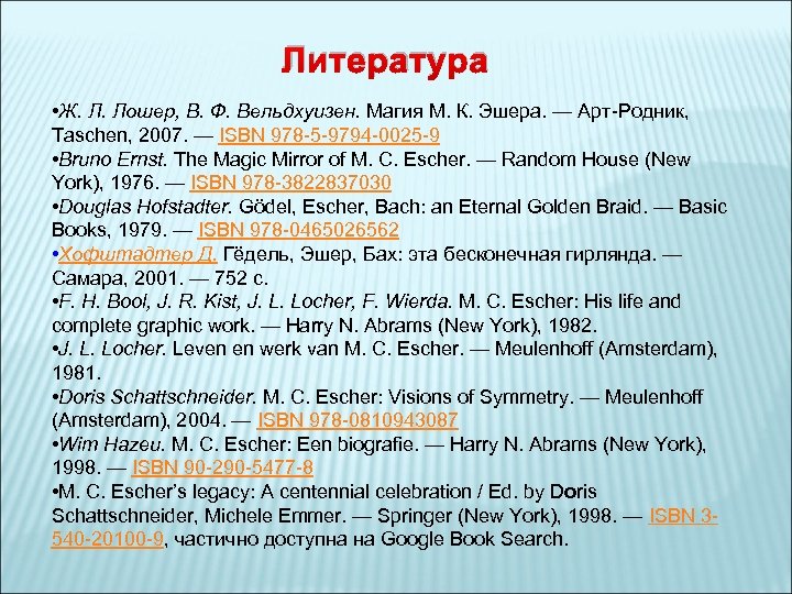 Литература • Ж. Л. Лошер, В. Ф. Вельдхуизен. Магия М. К. Эшера. — Арт-Родник,