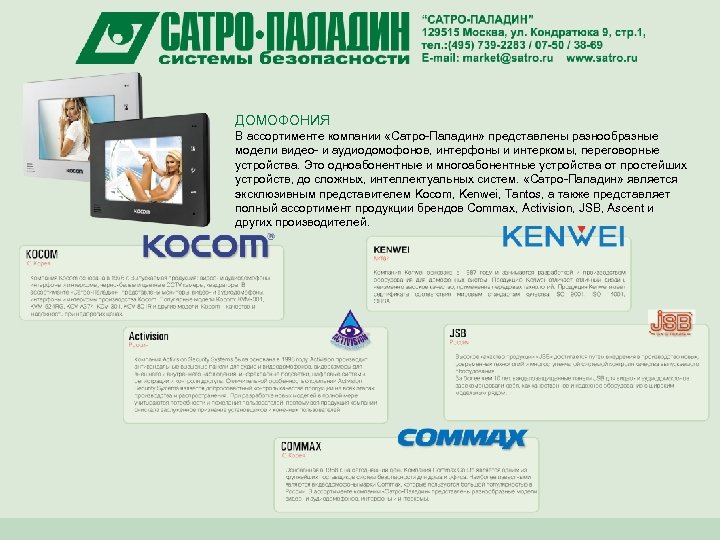 ДОМОФОНИЯ В ассортименте компании «Сатро-Паладин» представлены разнообразные модели видео- и аудиодомофонов, интерфоны и интеркомы,