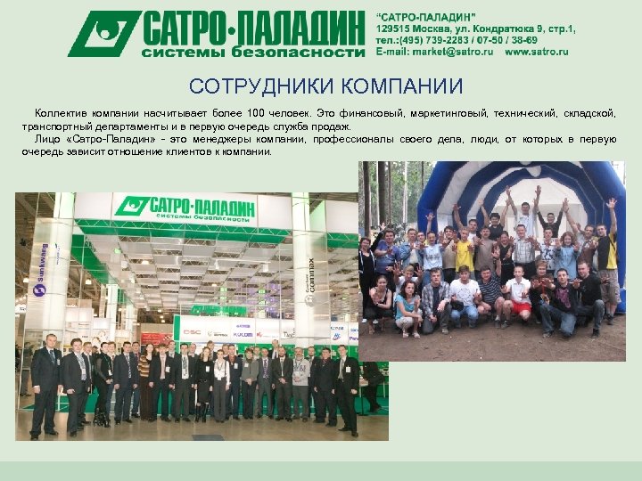 СОТРУДНИКИ КОМПАНИИ Коллектив компании насчитывает более 100 человек. Это финансовый, маркетинговый, технический, складской, транспортный