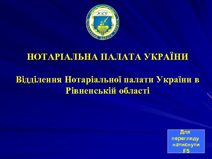 НОТАРІАЛЬНА ПАЛАТА УКРАЇНИ Відділення Нотаріальної палати України в Рівненській області Для перегляду натиснути F