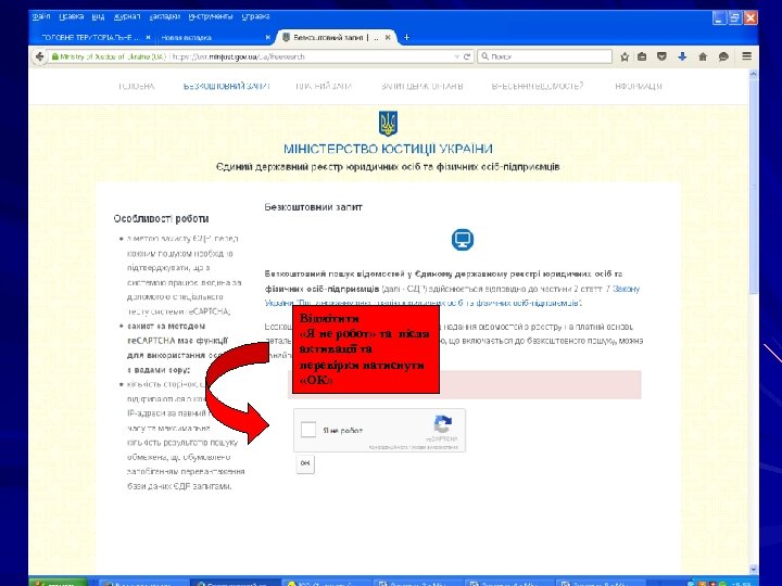 Відмітити «Я не робот» та після активації та перевірки натиснути «ОК» 