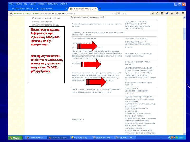 Надається детальна інформація про юридичну особу або фізичну особупідприємця. Для друку необхідно виділити, скопіювати,