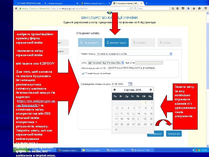 -вибрати організаційноправову форму юридичної особи -заповнити назву юридичної особи або задати код ЄДРПОУ Для