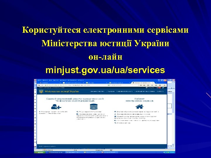 Користуйтеся електронними сервісами Міністерства юстиції України он-лайн minjust. gov. ua/ua/services 
