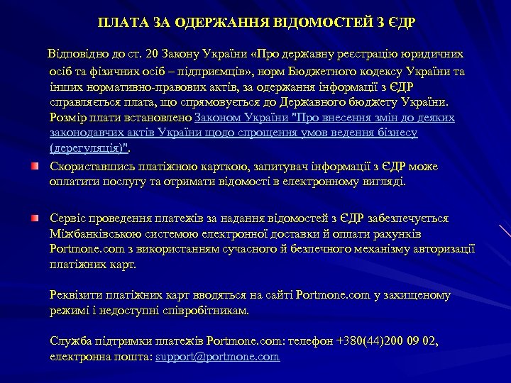 ПЛАТА ЗА ОДЕРЖАННЯ ВІДОМОСТЕЙ З ЄДР Відповідно до ст. 20 Закону України «Про державну