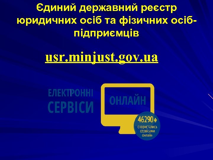 Єдиний державний реєстр юридичних осіб та фізичних осібпідприємців usr. minjust. gov. ua 