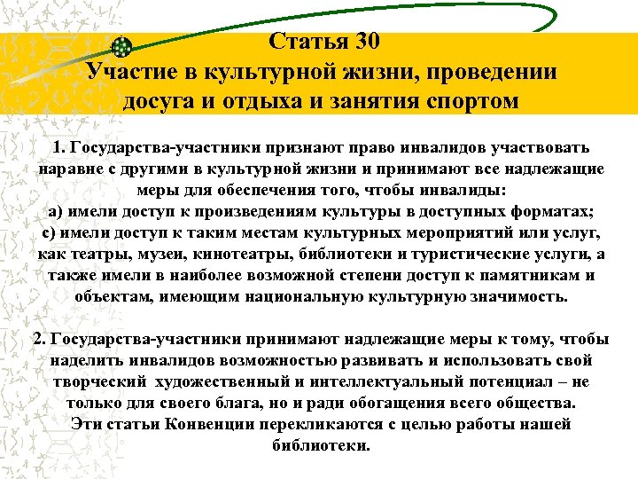 Проведение жизни. Участие в культурной жизни статья. Участие в культурной жизни страны. Творческий потенциал инвалидов. Участие в культурной жизни примеры.