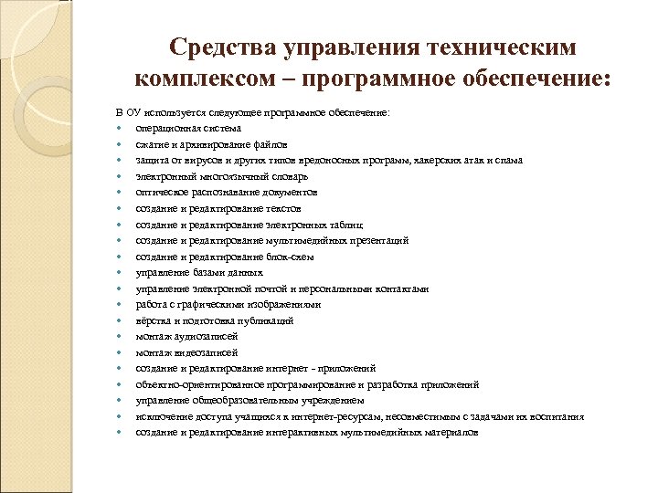 Средства управления техническим комплексом – программное обеспечение: В ОУ используется следующее программное обеспечение: операционная