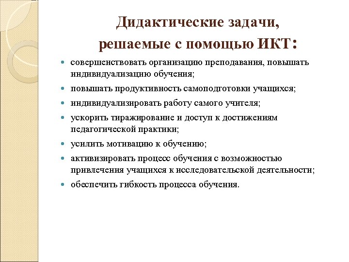 Дидактические задачи, решаемые с помощью ИКТ: совершенствовать организацию преподавания, повышать индивидуализацию обучения; повышать продуктивность