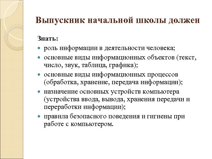 Выпускник начальной школы должен Знать: роль информации в деятельности человека; основные виды информационных объектов