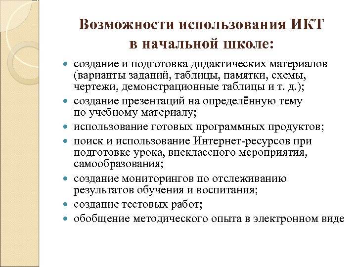 Возможности использования ИКТ в начальной школе: создание и подготовка дидактических материалов (варианты заданий, таблицы,