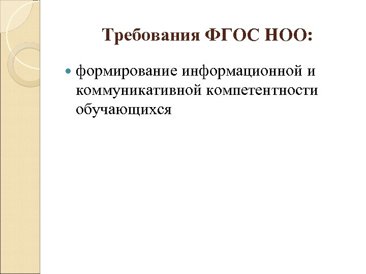 Требования ФГОС НОО: формирование информационной и коммуникативной компетентности обучающихся 