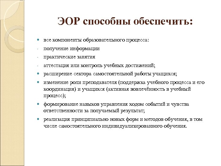 ЭОР способны обеспечить: все компоненты образовательного процесса: - получение информации - практические занятия -