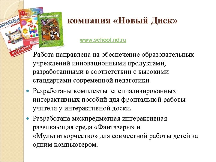 компания «Новый Диск» www. school. nd. ru Работа направлена на обеспечение образовательных учреждений инновационными