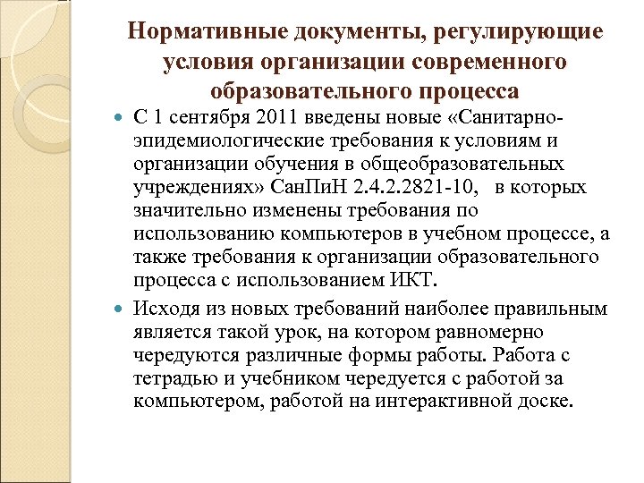 Нормативные документы, регулирующие условия организации современного образовательного процесса С 1 сентября 2011 введены новые