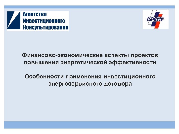 Финансово-экономические аспекты проектов повышения энергетической эффективности Особенности применения инвестиционного энергосервисного договора 