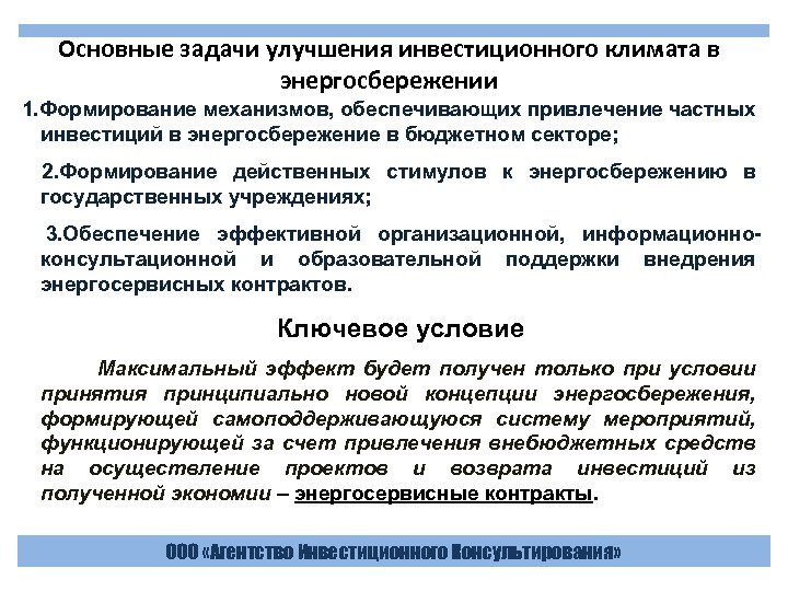 Основные задачи улучшения инвестиционного климата в энергосбережении 1. Формирование механизмов, обеспечивающих привлечение частных инвестиций