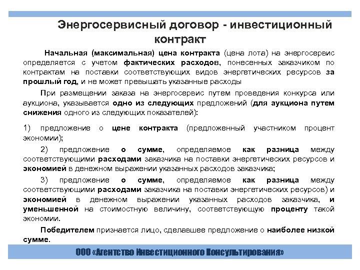  Энергосервисный договор - инвестиционный контракт Начальная (максимальная) цена контракта (цена лота) на энергосервис