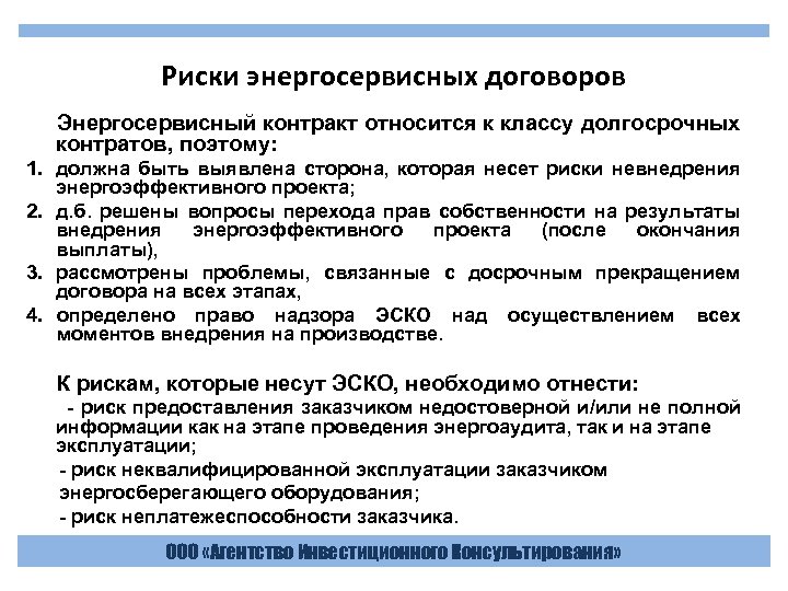 Риски энергосервисных договоров Энергосервисный контракт относится к классу долгосрочных контратов, поэтому: 1. должна быть