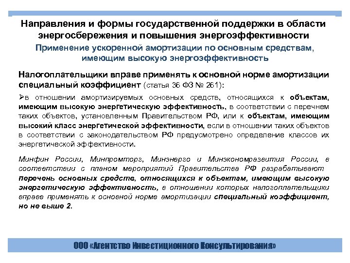 Направления и формы государственной поддержки в области энергосбережения и повышения энергоэффективности Применение ускоренной амортизации