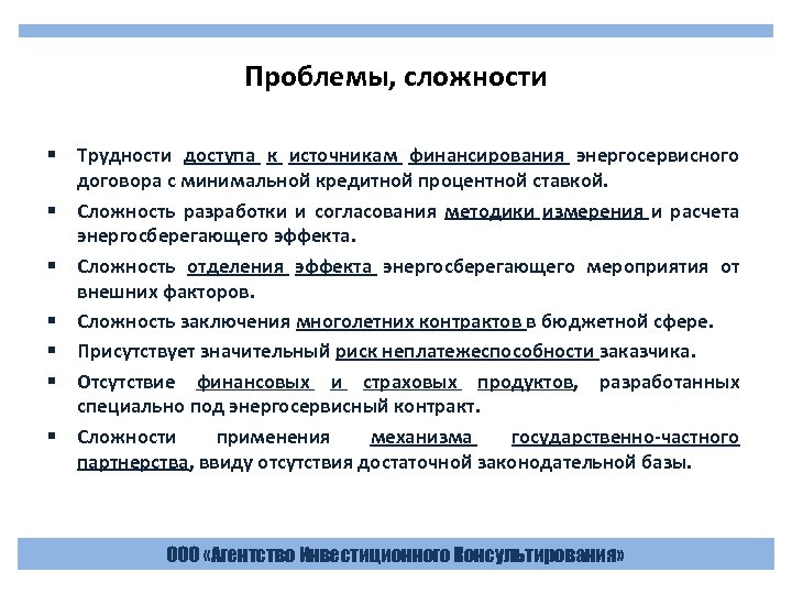 Проблемы, сложности § Трудности доступа к источникам финансирования энергосервисного договора с минимальной кредитной процентной