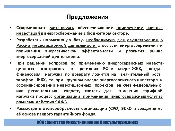 Предложения • • Сформировать механизмы, обеспечивающие привлечение частных инвестиций в энергосбережение в бюджетном секторе.