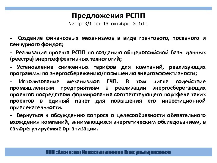 Предложения РСПП № Пр- 3/1 от 13 октября 2010 г. - Создание финансовых механизмов