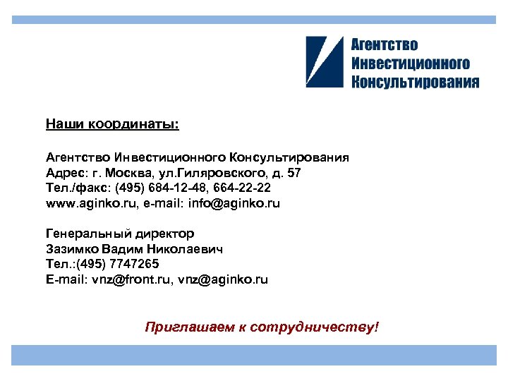 Наши координаты: Агентство Инвестиционного Консультирования Адрес: г. Москва, ул. Гиляровского, д. 57 Тел. /факс: