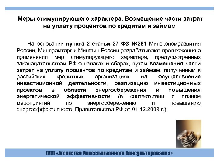  Меры стимулирующего характера. Возмещение части затрат на уплату процентов по кредитам и займам