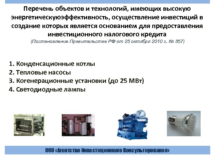 Перечень объектов. Перечень объектов поставки.