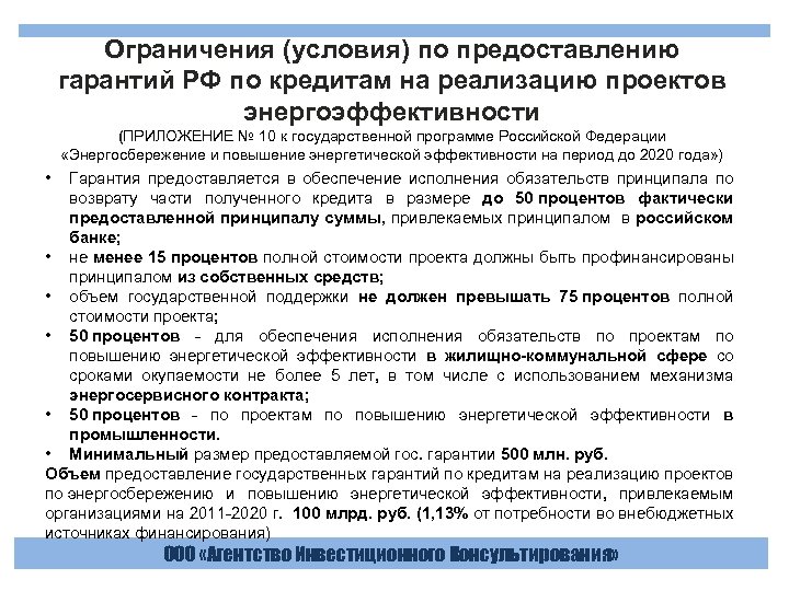 Повышение энергетической эффективности. Условия обязательства. Предоставление гарантий. Обязательства проекта:. Условия для лимитов.