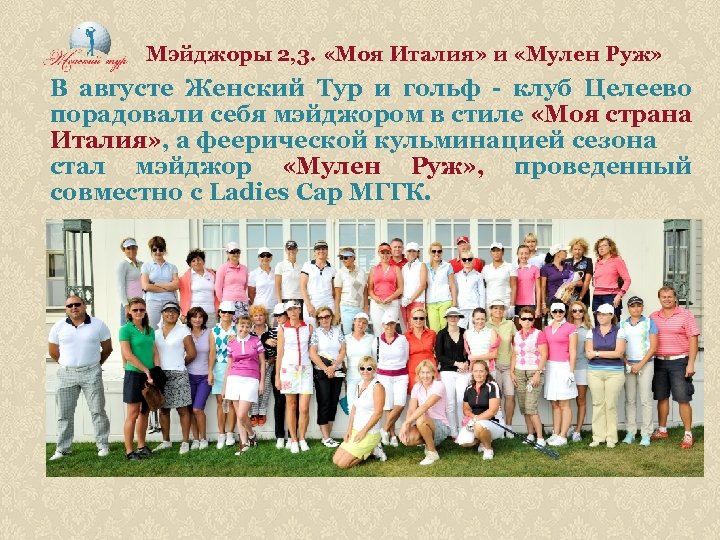 Мэйджоры 2, 3. «Моя Италия» и «Мулен Руж» В августе Женский Тур и гольф