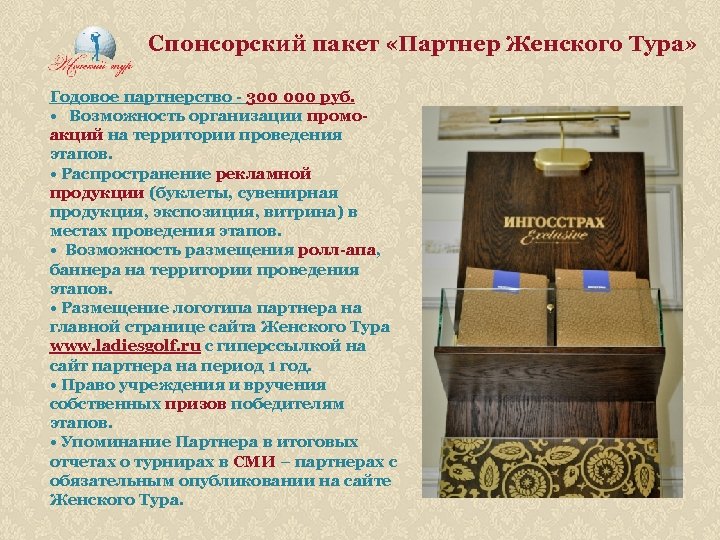 Спонсорский пакет «Партнер Женского Тура» Годовое партнерство - 300 000 руб. • Возможность организации