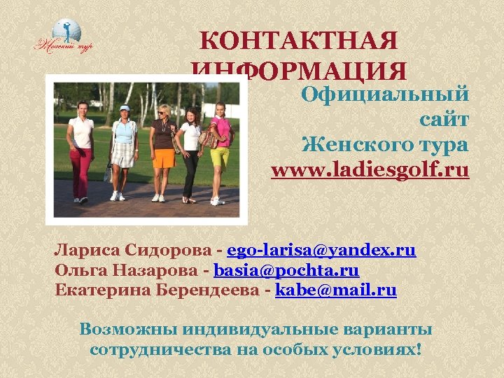 КОНТАКТНАЯ ИНФОРМАЦИЯ Официальный сайт Женского тура www. ladiesgolf. ru Лариса Сидорова - ego-larisa@yandex. ru