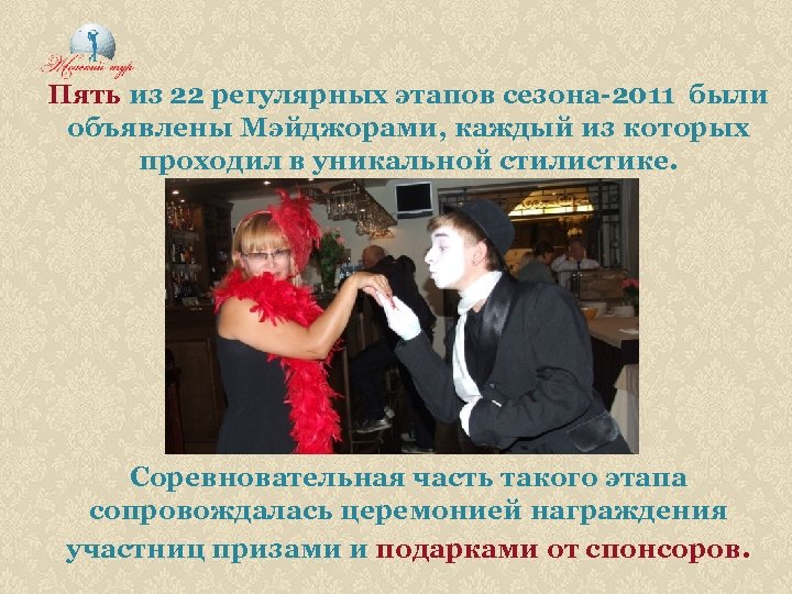 Пять из 22 регулярных этапов сезона-2011 были объявлены Мэйджорами, каждый из которых проходил в