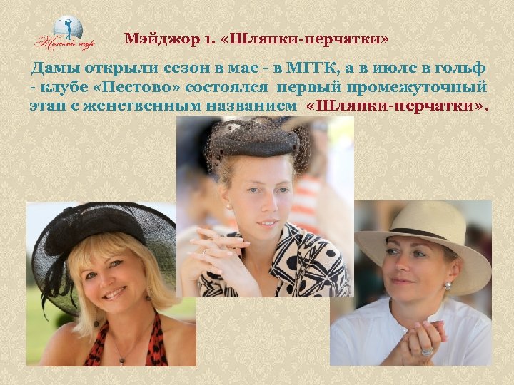 Мэйджор 1. «Шляпки-перчатки» Дамы открыли сезон в мае - в МГГК, а в июле