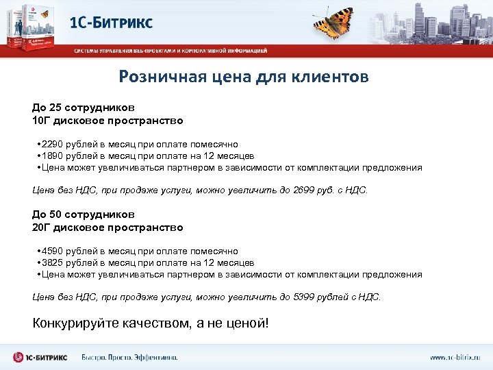 Розничная цена для клиентов До 25 сотрудников 10 Г дисковое пространство • 2290 рублей