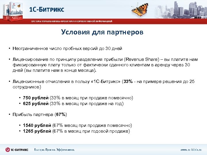 Условия для партнеров • Неограниченное число пробных версий до 30 дней • Лицензирование по