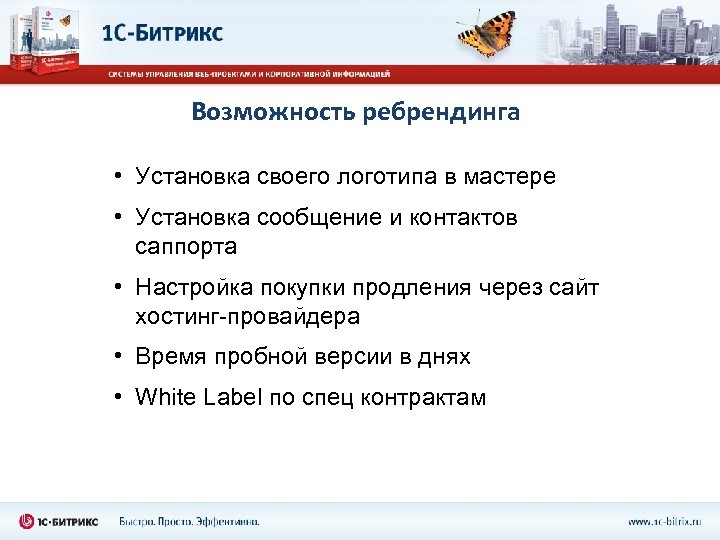 Возможность ребрендинга • Установка своего логотипа в мастере • Установка сообщение и контактов саппорта