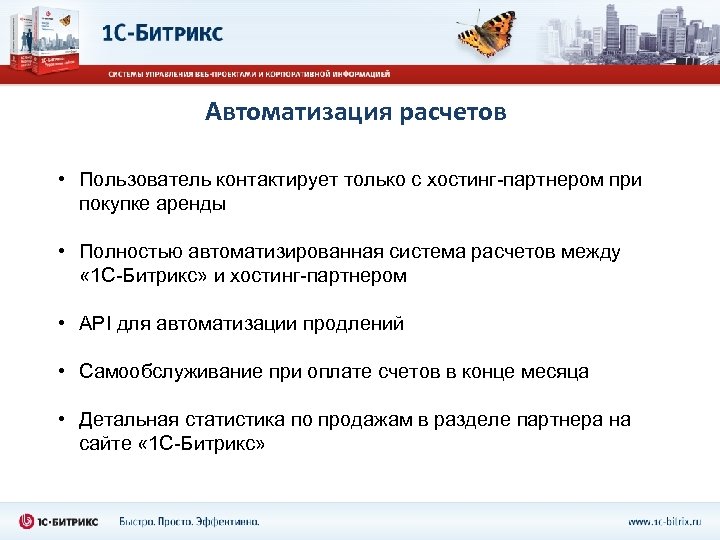 Автоматизация расчетов • Пользователь контактирует только с хостинг-партнером при покупке аренды • Полностью автоматизированная