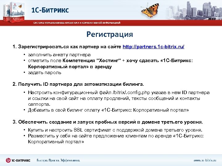 Регистрация 1. Зарегистрироваться как партнер на сайте http: //partners. 1 c-bitrix. ru/ • заполнить