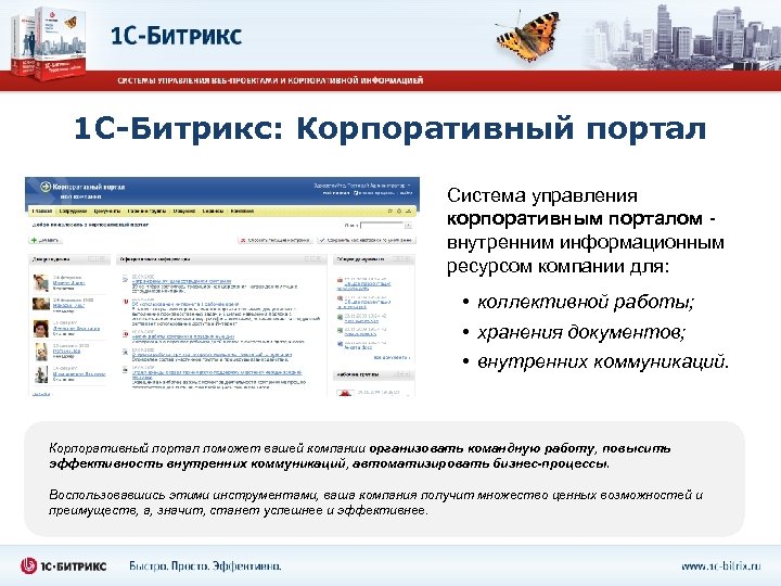 1 С-Битрикс: Корпоративный портал Система управления корпоративным порталом внутренним информационным ресурсом компании для: •