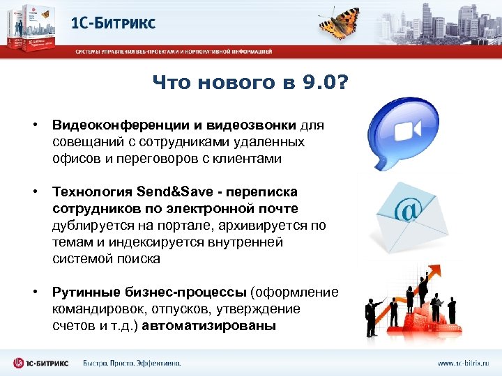 Что нового в 9. 0? • Видеоконференции и видеозвонки для совещаний с сотрудниками удаленных